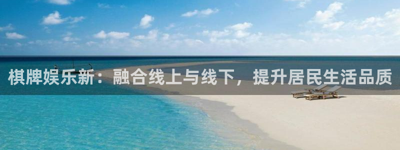 星欧娱乐ccmpc麻将胡了：棋牌娱乐新：融合线上与线下，提升居民生活品质