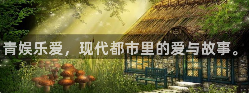 星欧娱乐com：青娱乐爱，现代都市里的爱与故事。