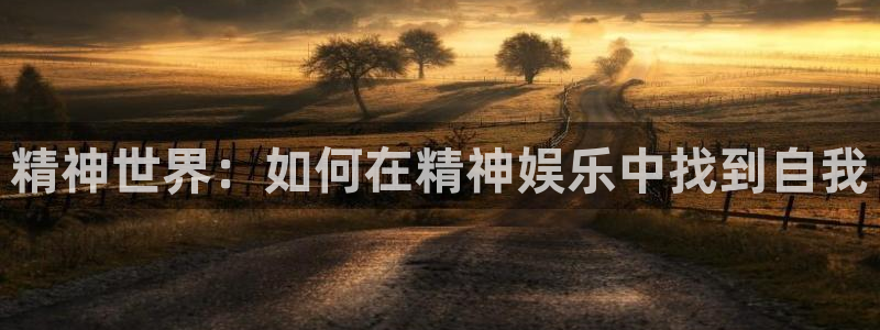 壹号大舞台：精神世界：如何在精神娱乐中找到自我