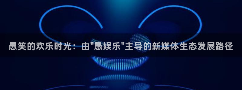 星欧娱乐游戏官网版：愚笑的欢乐时光：由\
