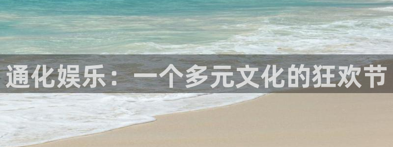 星欧娱乐充值怎么退款：通化娱乐：一个多元文化的狂欢节