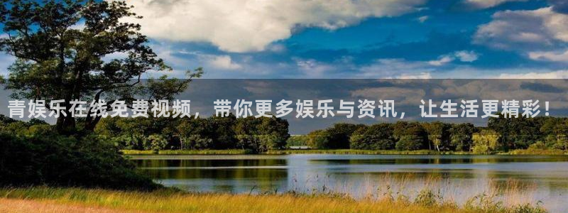 星欧娱乐预测在线预测：青娱乐在线免费视频，带你更多娱乐与资讯，让生活更精彩！
