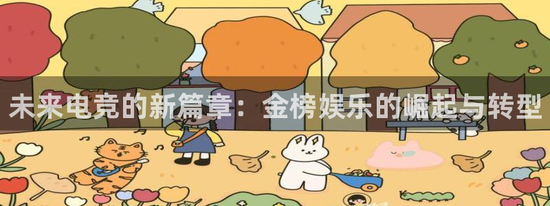 星欧娱乐游戏试玩：未来电竞的新篇章：金榜娱乐的崛起与转型