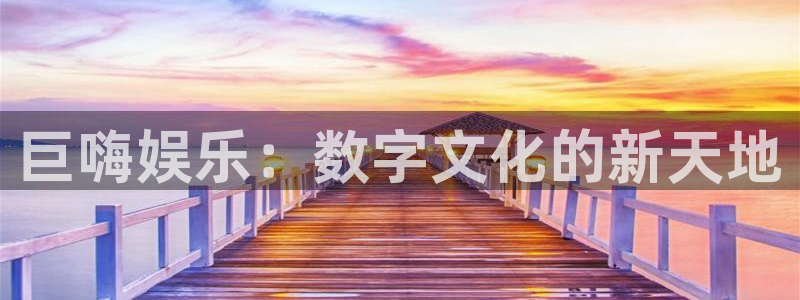 苹果版星欧娱乐下载安装：巨嗨娱乐：数字文化的新天地