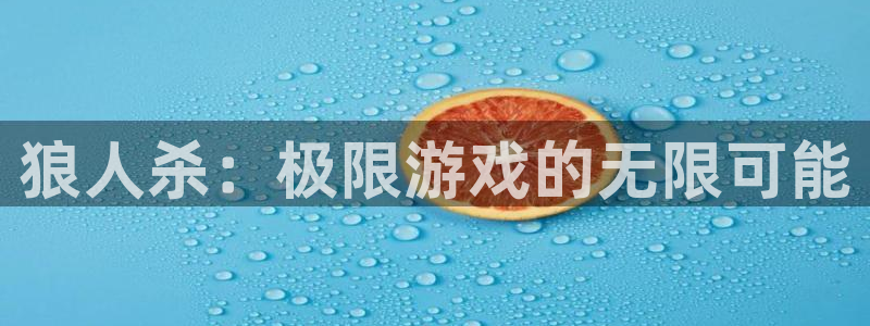 星欧娱乐是真的吗：狼人杀：极限游戏的无限可能