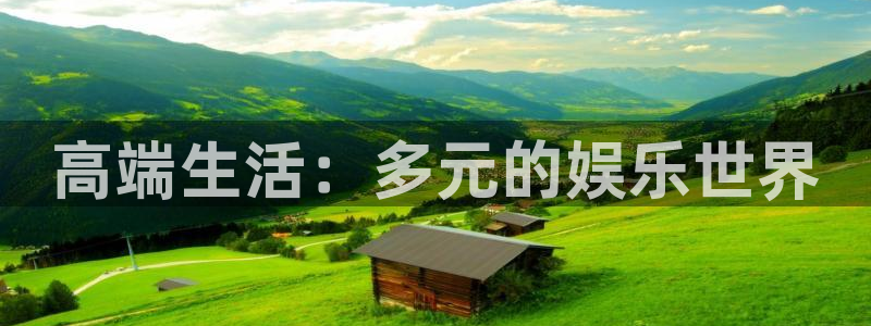 壹号电子娱乐app下载安装：高端生活：多元的娱乐世界